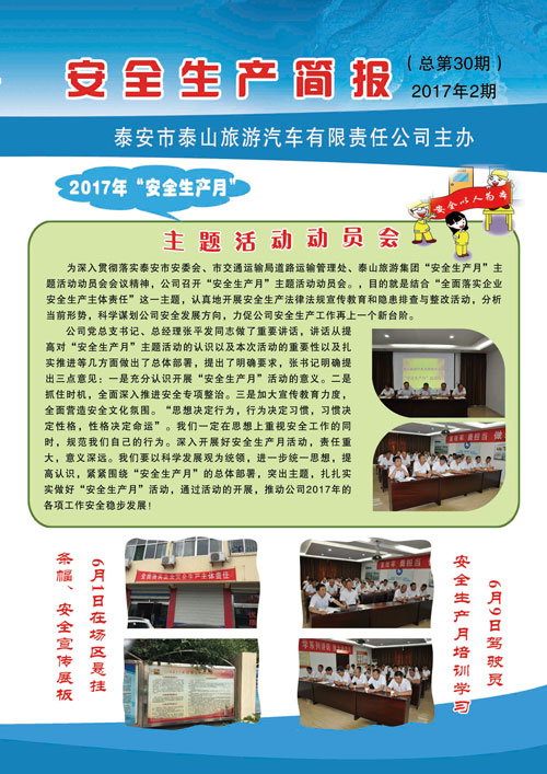 點擊查看詳細信息<br>標(biāo)題：安全生產(chǎn)簡報 第三十期 閱讀次數(shù)：2245